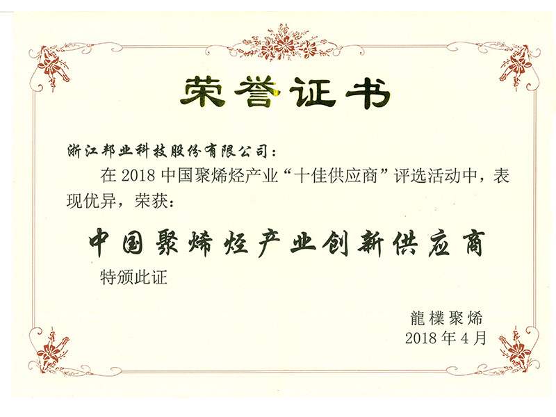 荣获中国聚烯烃产业创新供应商证书