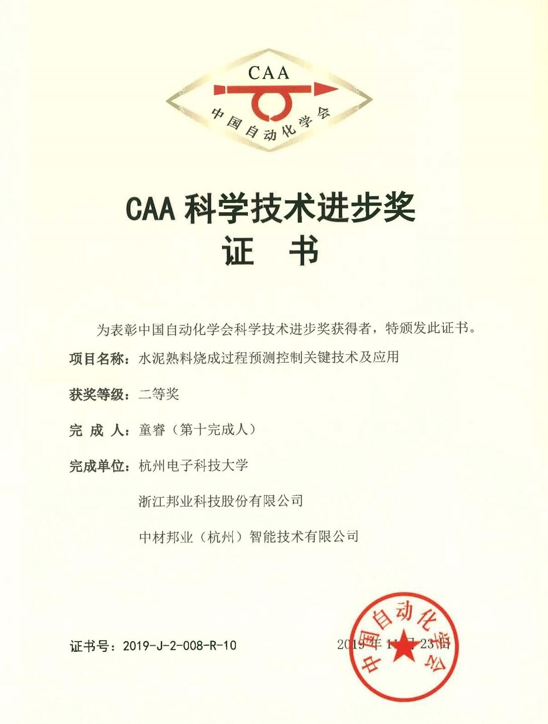 中国自动化学会科技进步奖二等奖