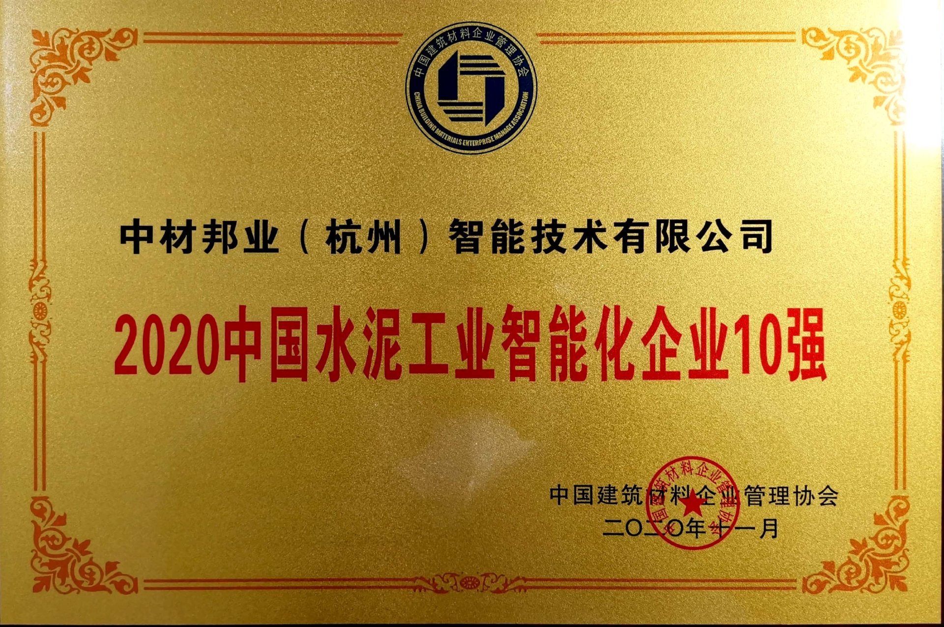 2020中国水泥工业智能化企业10强