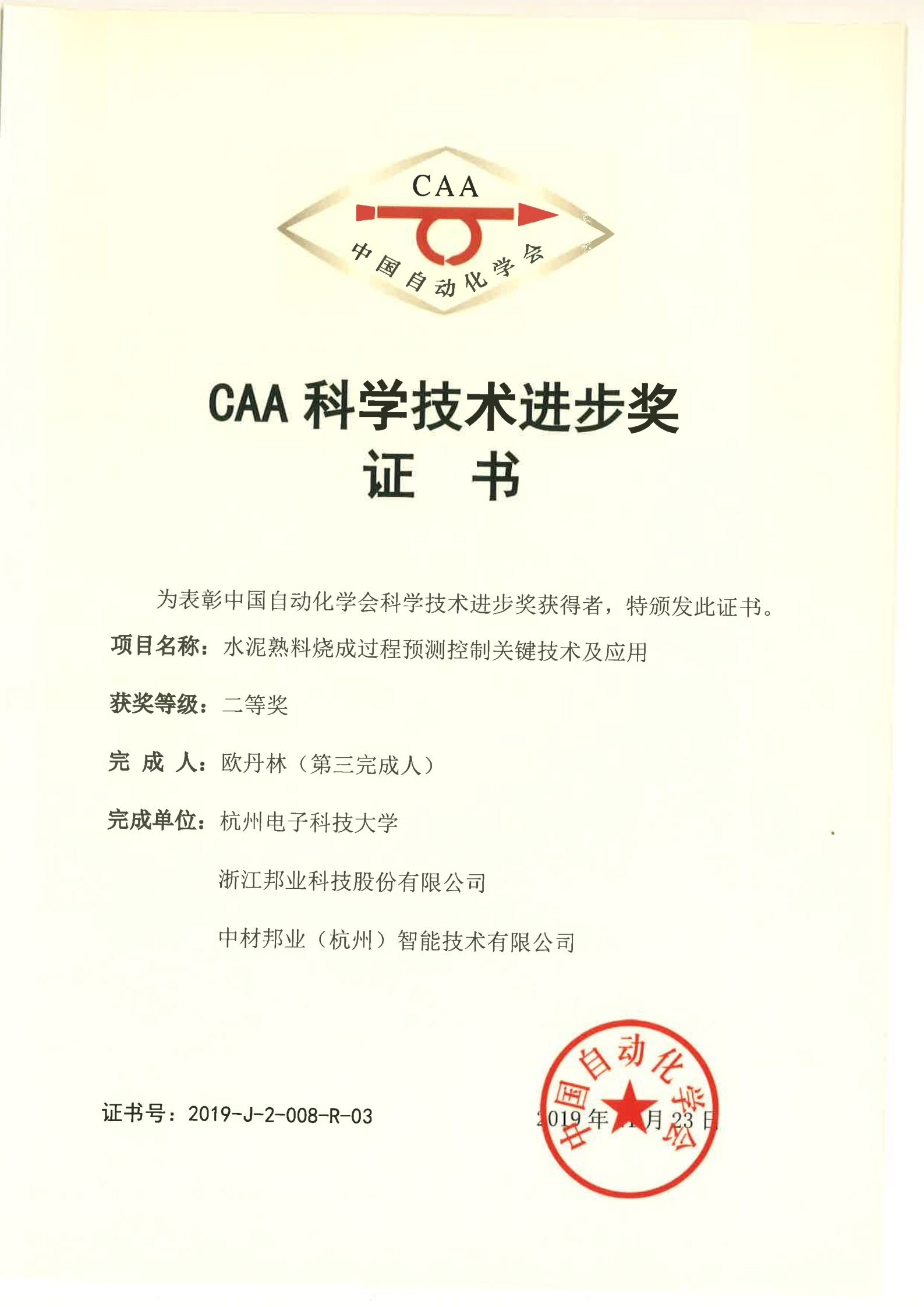 中国自动化学会科技进步奖二等奖