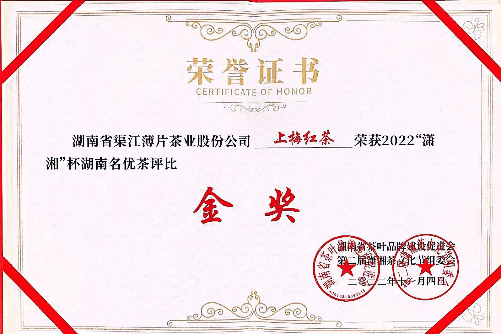 “潇湘”杯湖南名优茶金奖