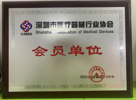 刚竹医疗加入深圳市医疗器械行业协会