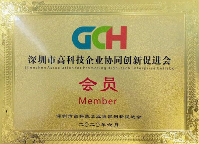 深圳市高科技企业协同创新促进会会员