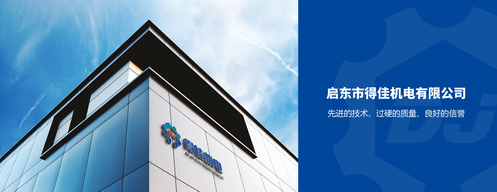 得佳機電