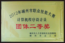 Second prize of computer programmer group in 2012 Shengzhou Vocational Skills Competition