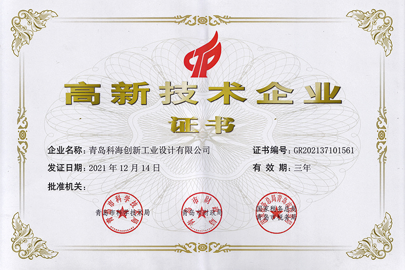 高新技术企业证书