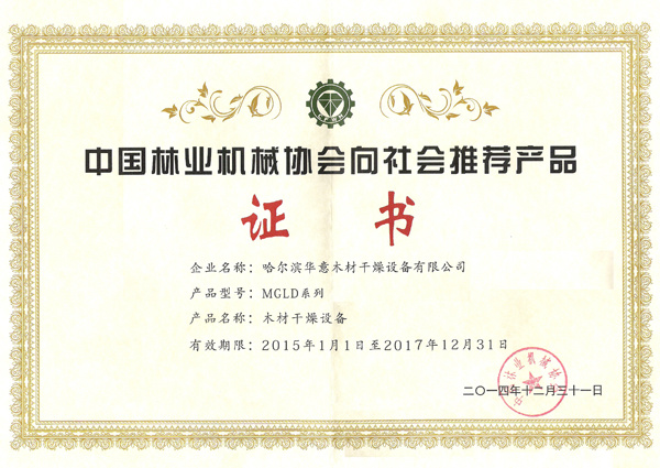 The only recommended product certificate of China Forestry Machinery Association (second session)