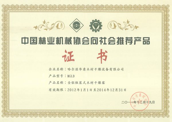 The only recommended product certificate of China Forestry Machinery Association (first session)