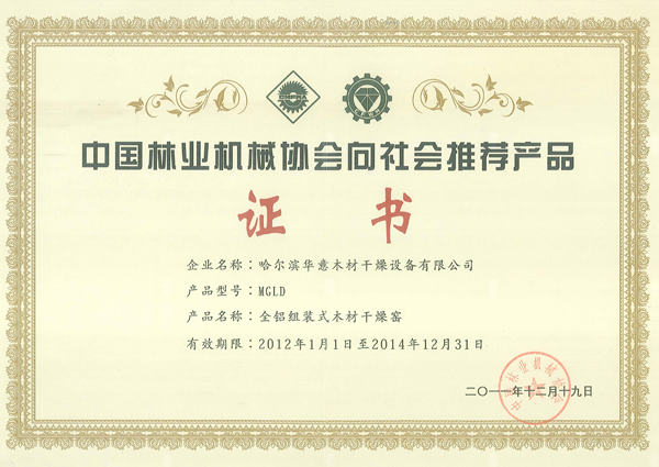 中国林机协会唯一推荐产品证书（第一届）