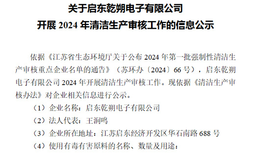 關于啟東乾朔電子有限公司 開展2024年清潔生產(chǎn)審核工作的信息公示