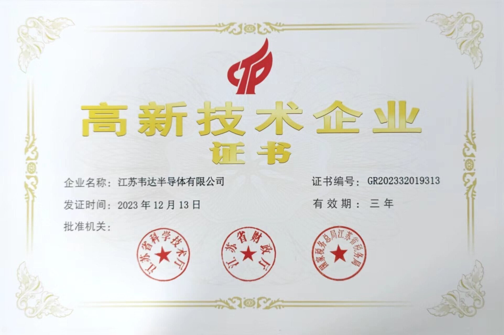 高新企业技术证书