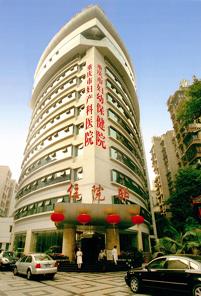 重慶婦幼保健醫(yī)院