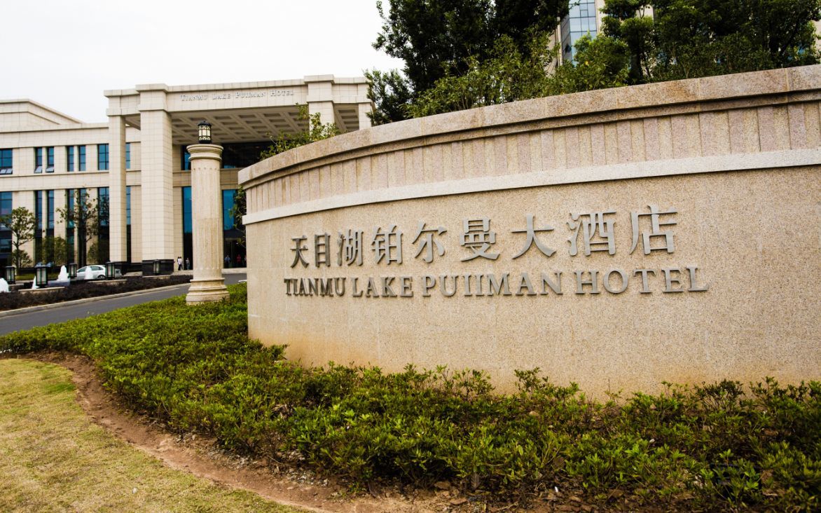 江蘇溧陽天目湖鉑爾曼大酒店