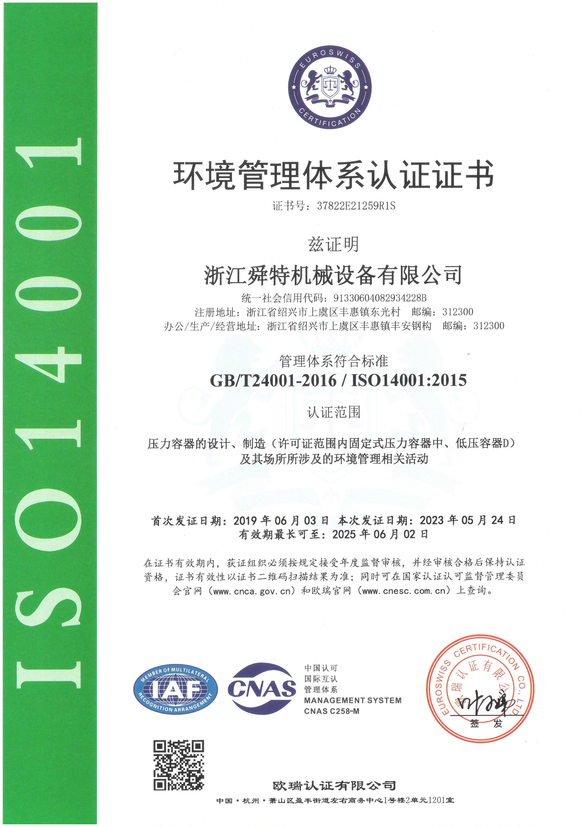 ISO14001环境质量认证证书中文版