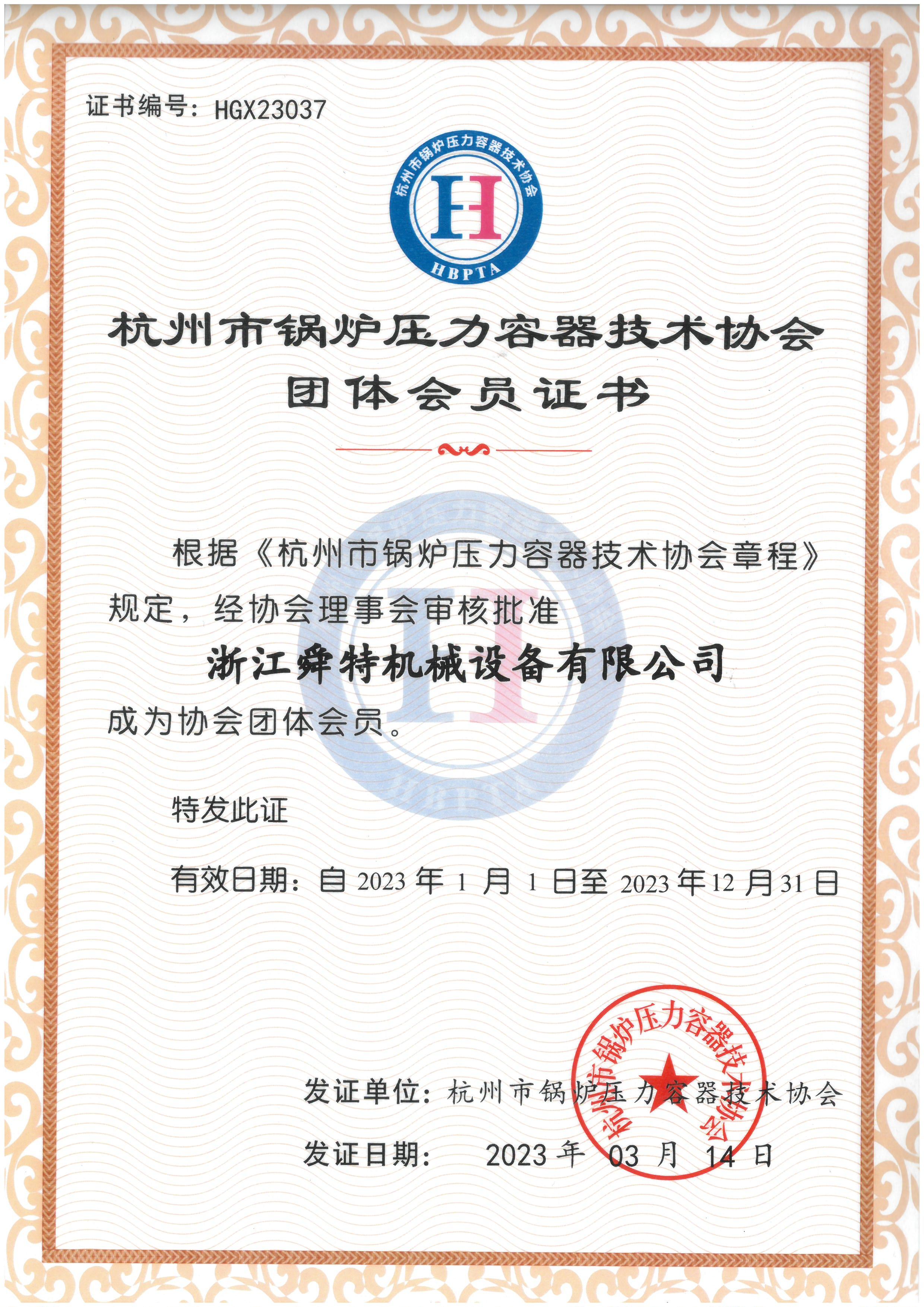 杭州市锅炉压力容器技术协会团体会员证书