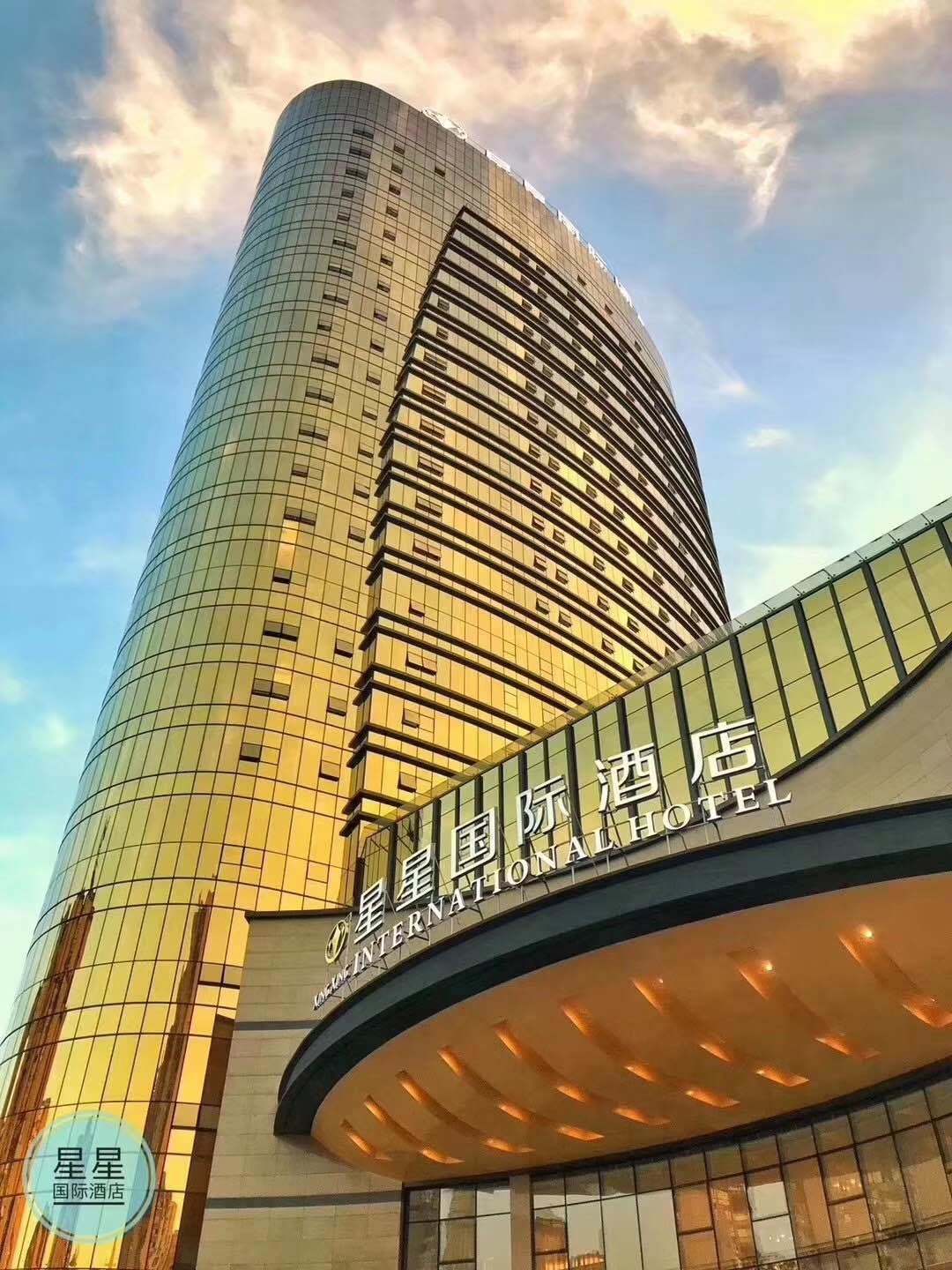 星星國際酒店