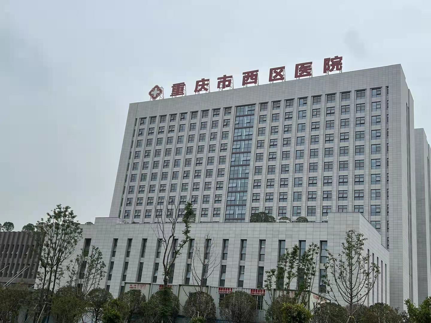 重慶市西區(qū)醫(yī)院