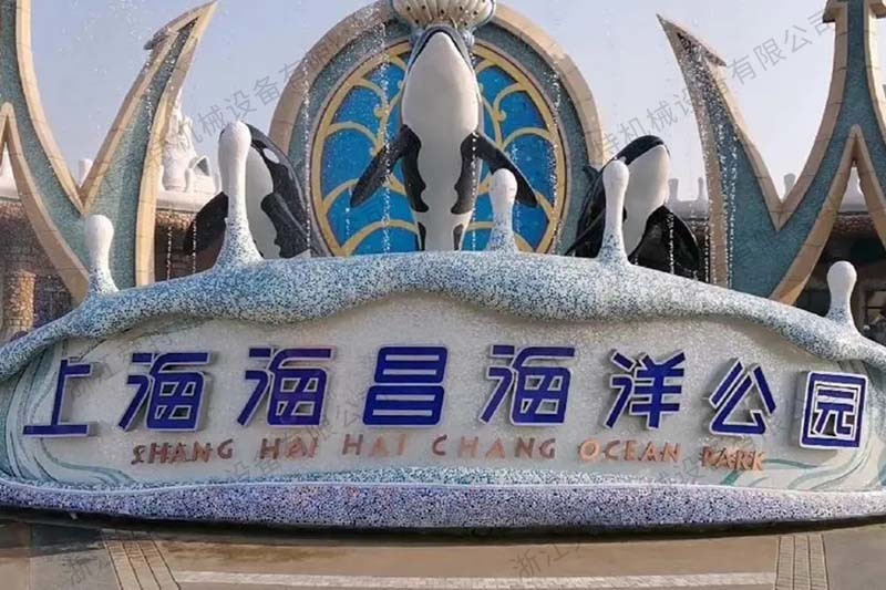 上海浦东海昌海洋公园