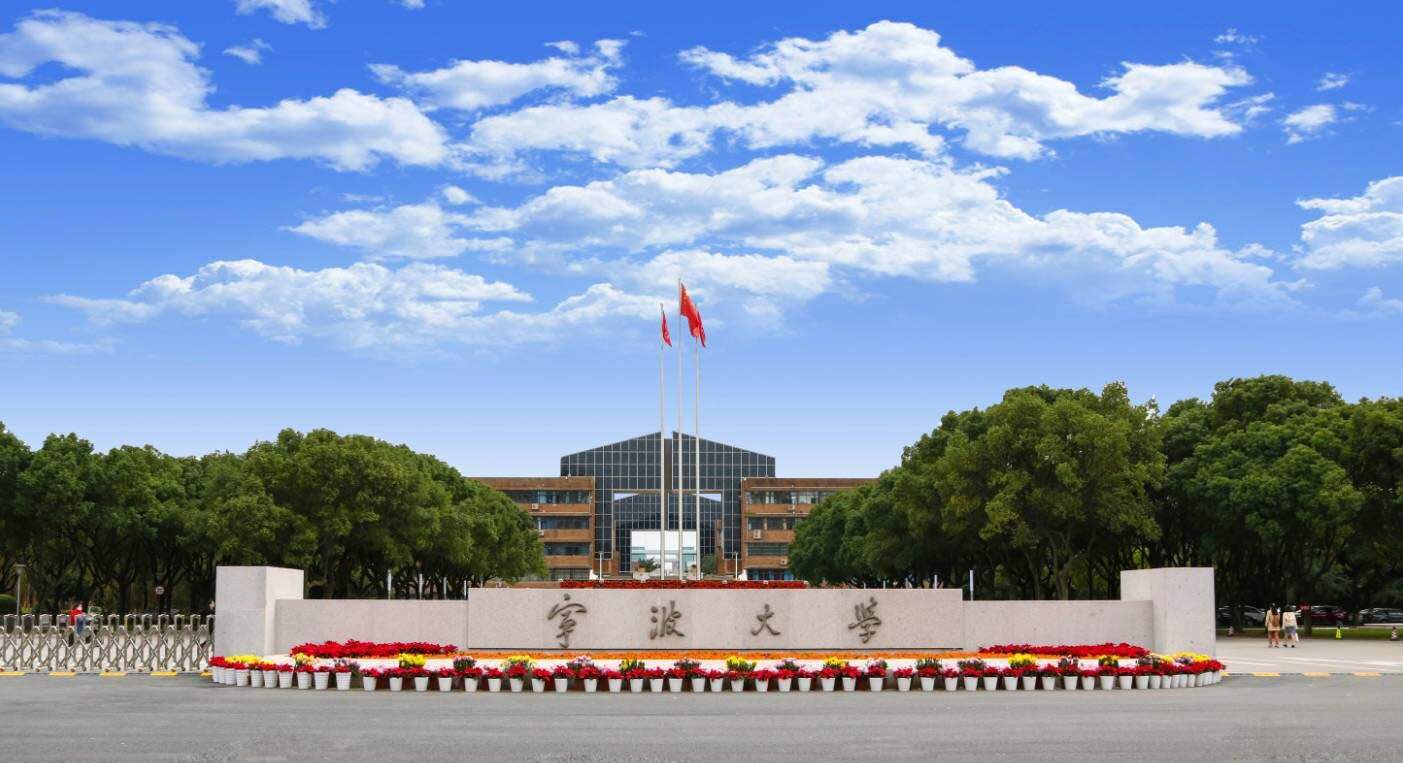 寧波大學