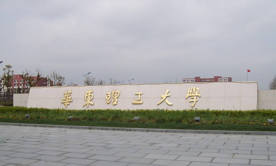 上海华东理工大学