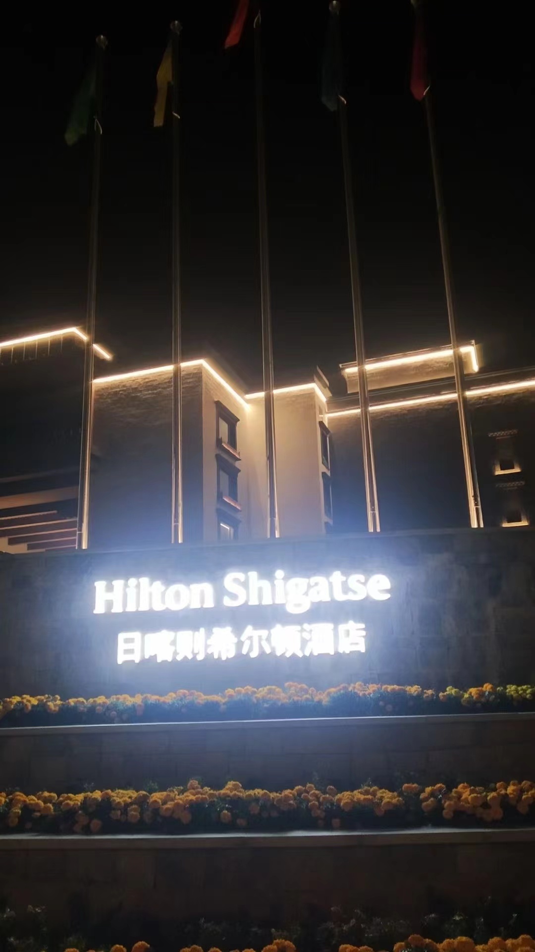 西藏日喀則希爾頓酒店
