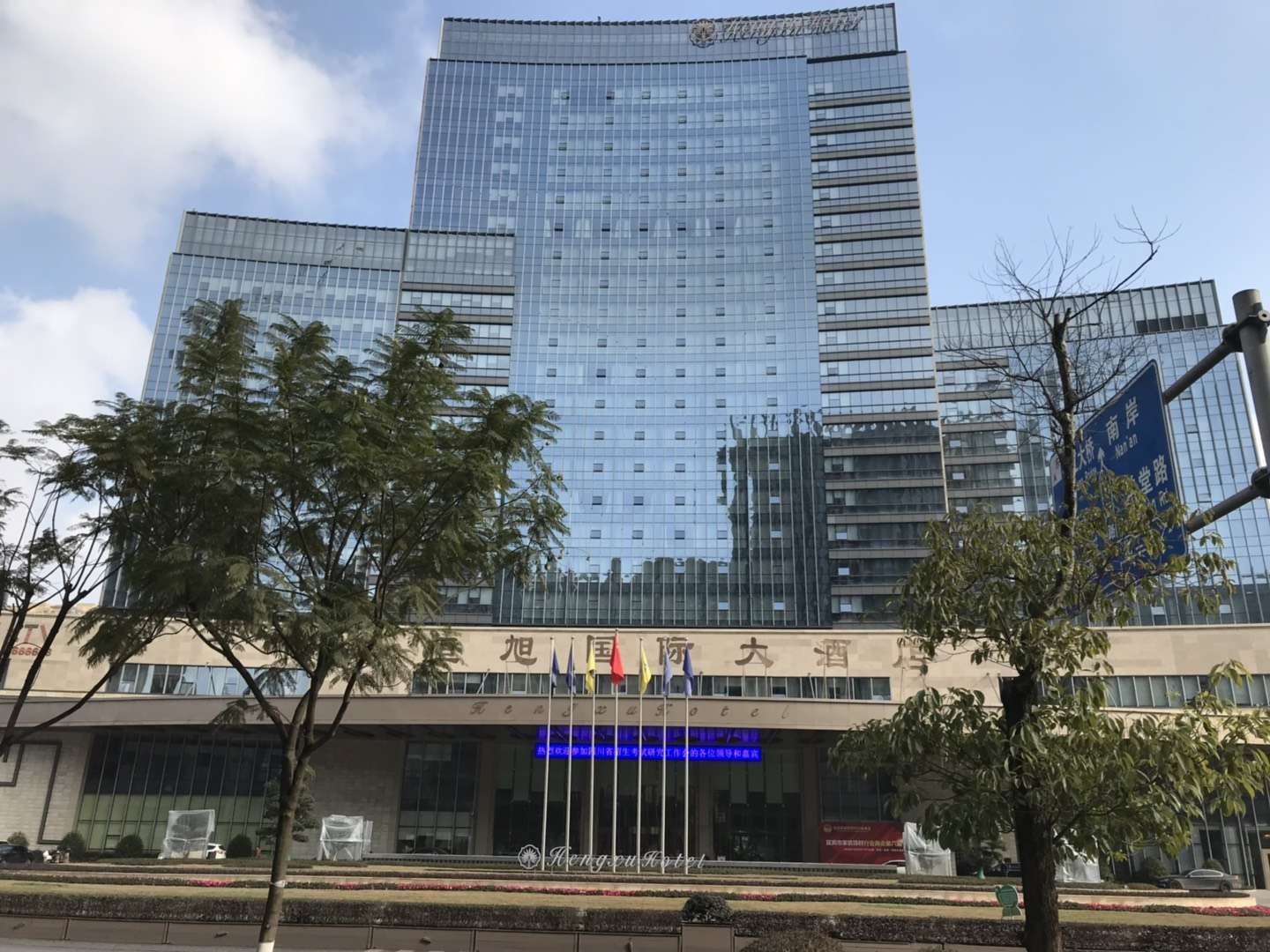 宜賓恒旭國際大酒店