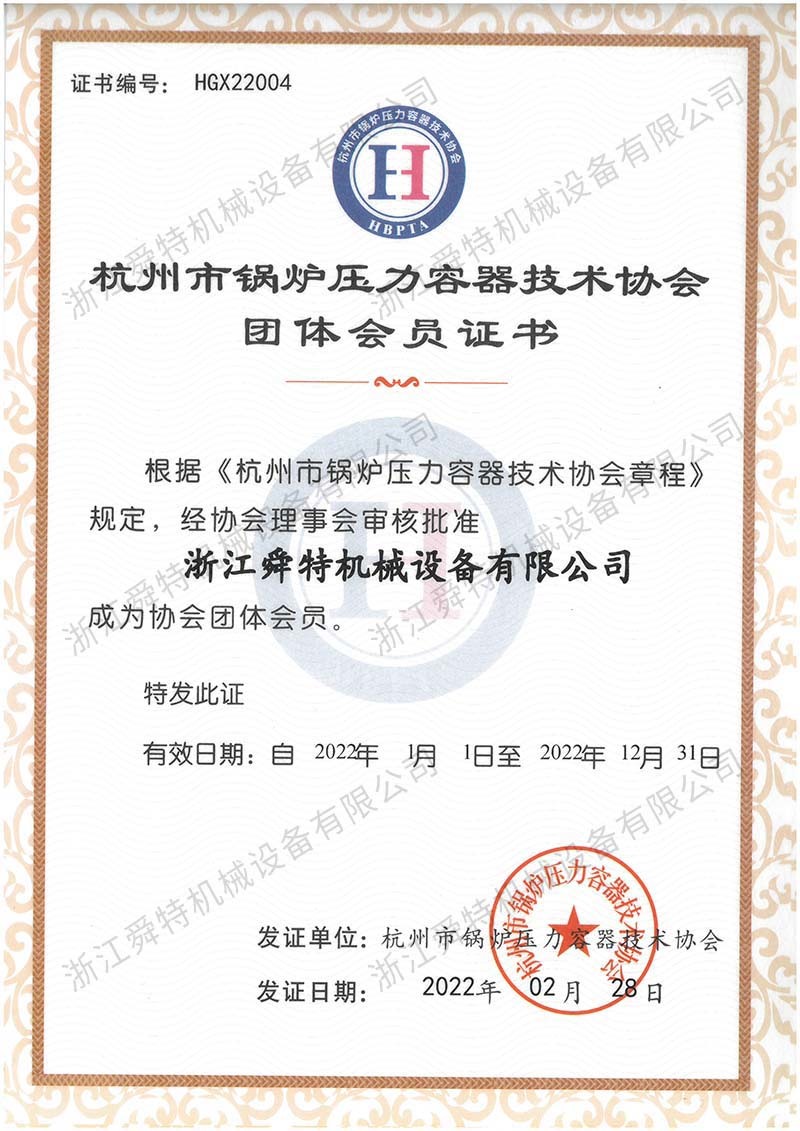 杭州市锅炉压力容器技术协会团体会员证书