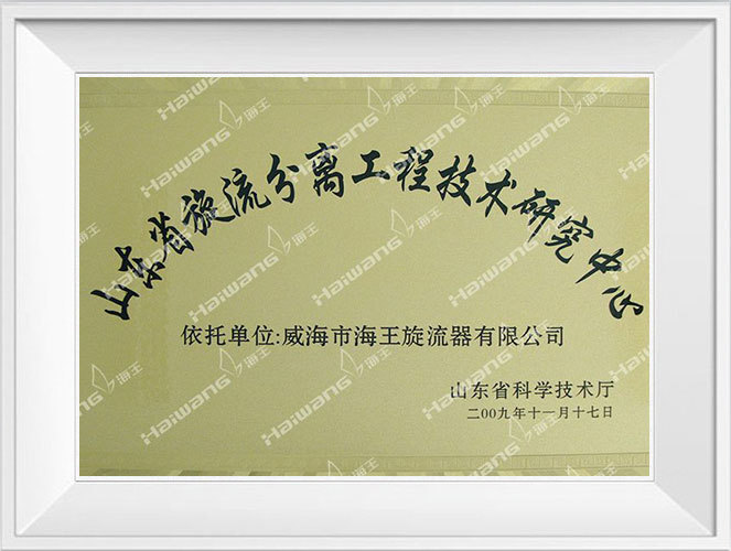 Shandong Province Cyclone Separation Engineering Technology Research Center Shandong Province Cyclone Separation Engineering Technology Research Center