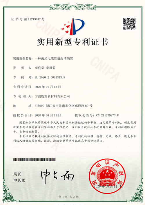 一種齒式電纜管道封堵裝置證書