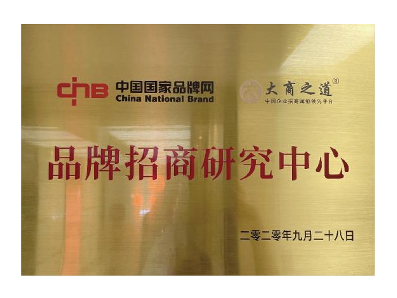 中国国家品牌网品牌招商研究中心