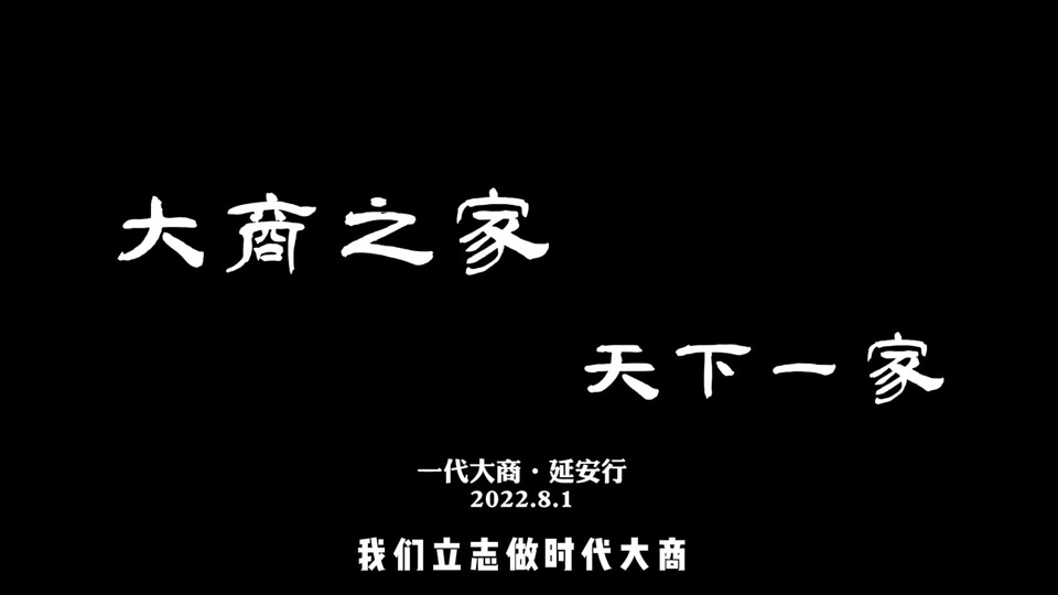 【一代大商】延安行活動