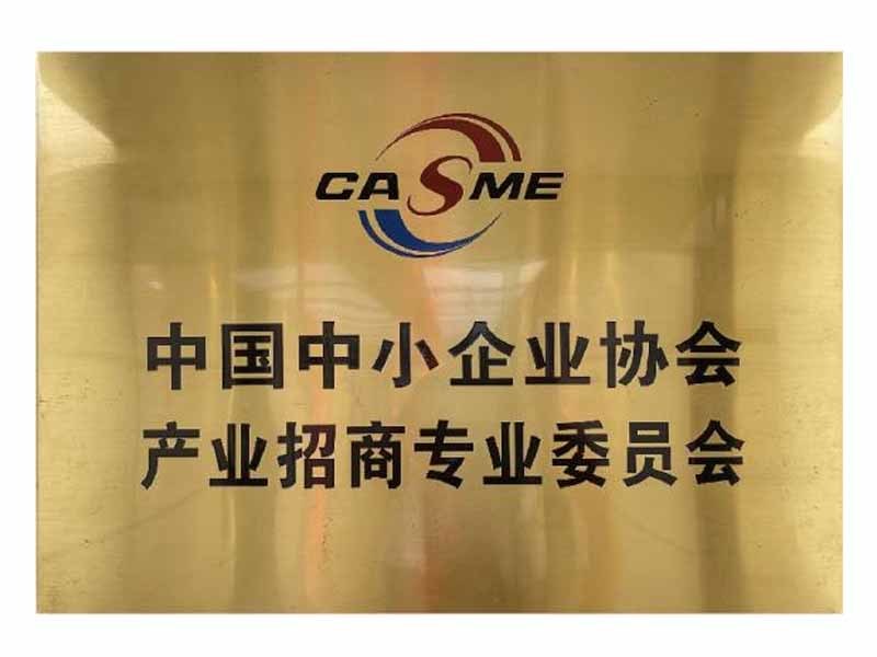 中国中小企业协会产业招商专业委员会主任机构