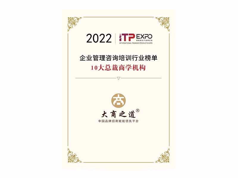 2022企業(yè)管理咨詢培訓10大總裁商學機構(gòu)