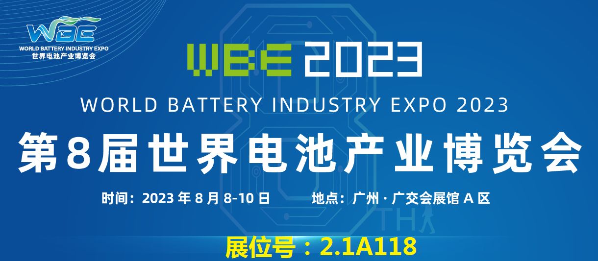 第八届世界电池产业博览会（2023年8月8日-10日）
