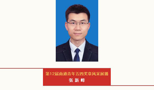 热烈祝贺我司总经理张新峰荣获第12届南通青年五四奖章