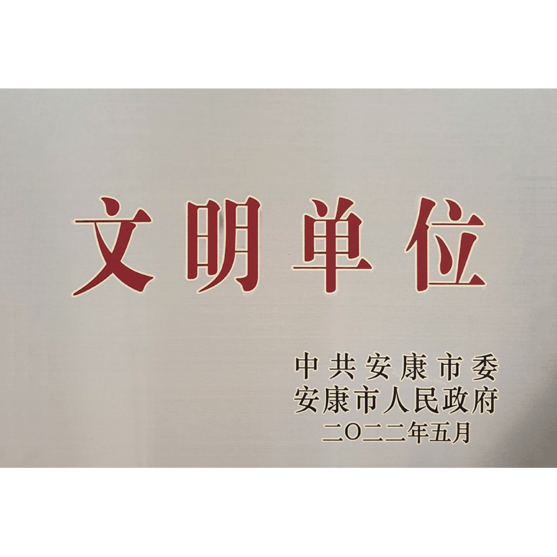 文明单位