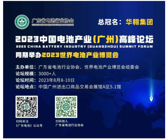 WBE2023第8届世界电池产业博览会暨亚太电池展/亚太储能展