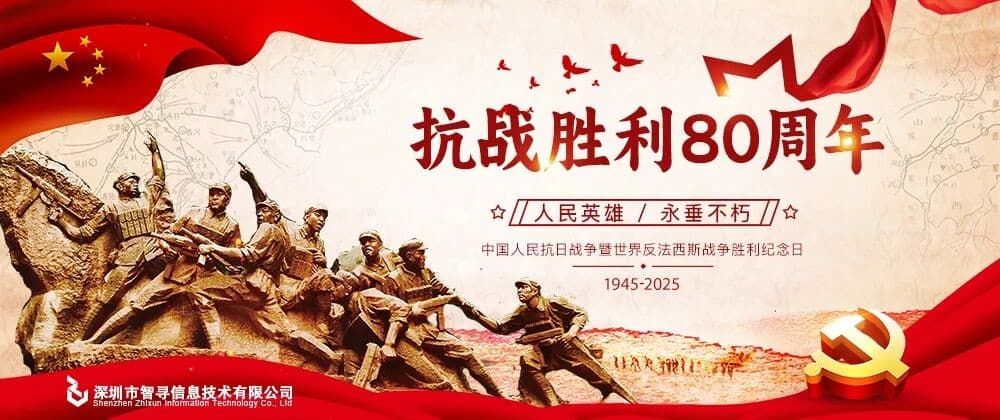 纪念中国人民抗日战争暨世界反法西斯战争胜利80周年