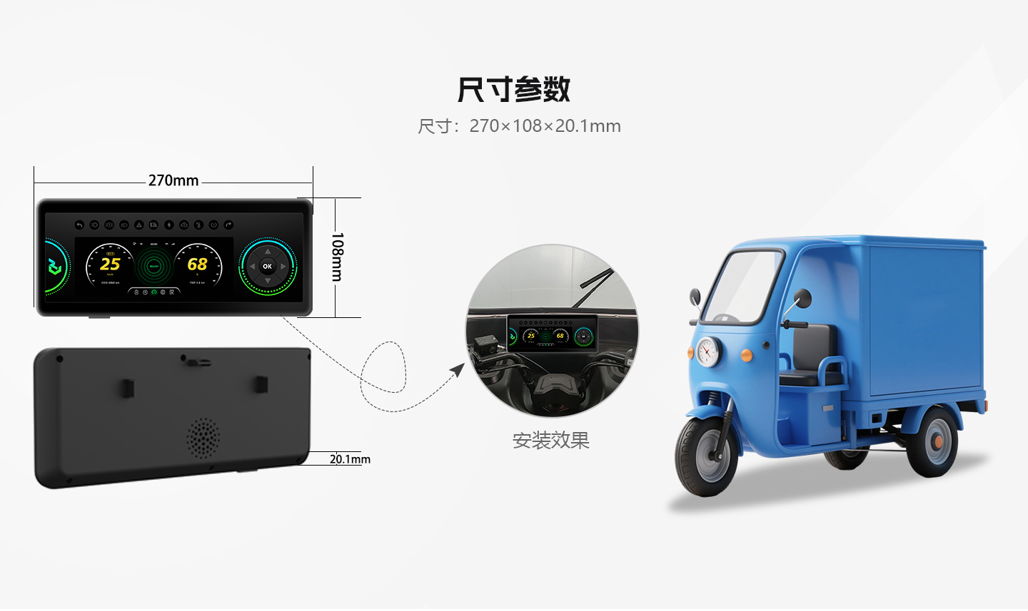 三輪車儀表盤
