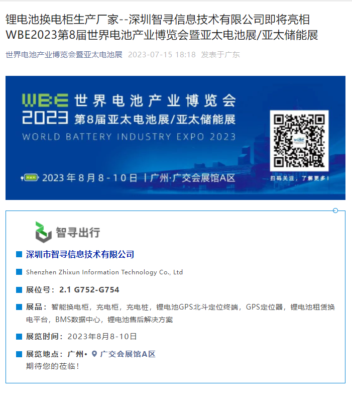 WBE2023第8届世界电池产业博览会暨亚太电池展/亚太储能展