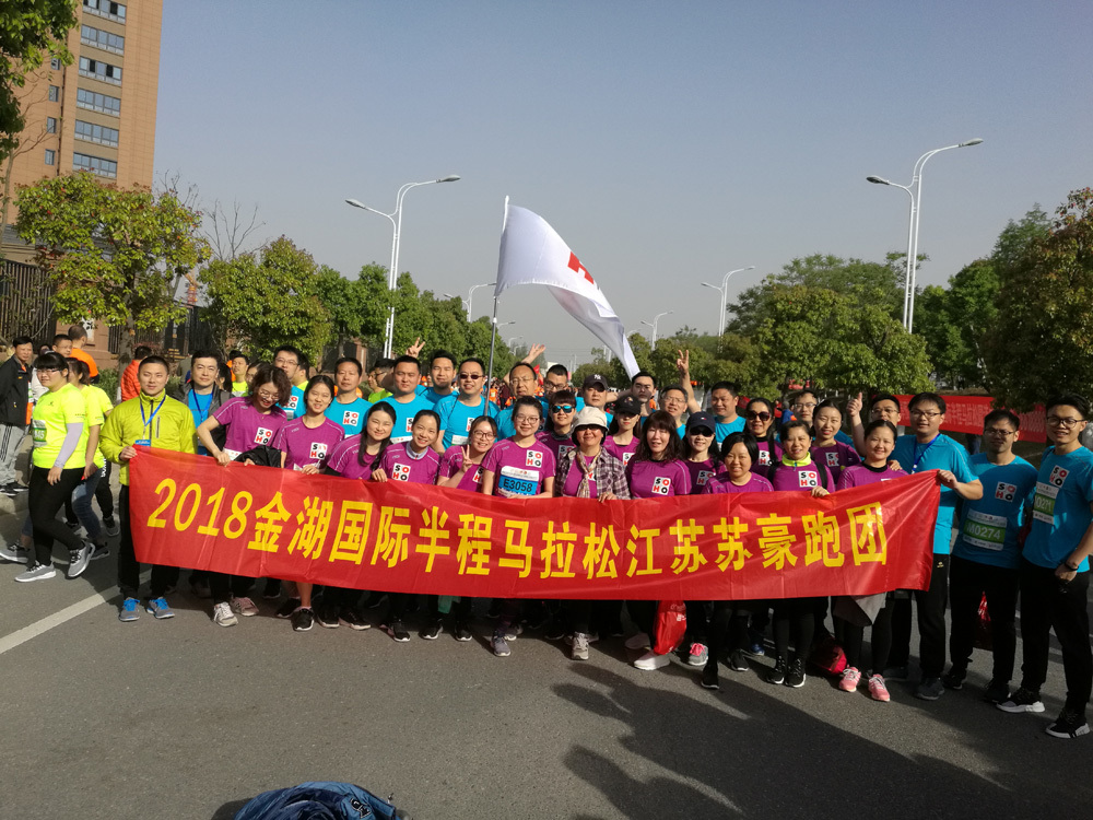 苏豪股份团委、工会组织参加2018金湖马拉松比赛