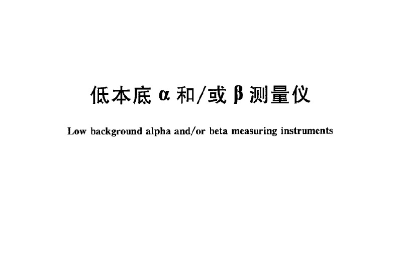 中国人民共和国国家标准低本底α和或β测量仪GBT11682—2008