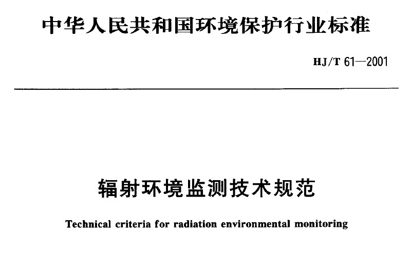 Technical Specification for Radiation Environmental Monitoring HJT61-2001, National Environmental Protection Standard of the People's Republic of China