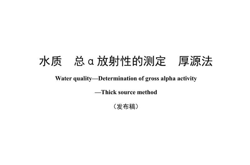 The People's Republic of China National Environmental Protection Standard water quality - determination of total a radioactivity thick source method HJ898-2017