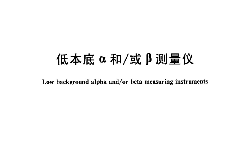 The People's Republic of China National Standard low background α and β measuring instrument GBT11682-2008