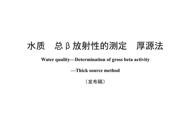 National Environmental Protection Standards of the People's Republic of China Water quality -- determination of total beta radioactivity Thick source method HJ899 -- 2017