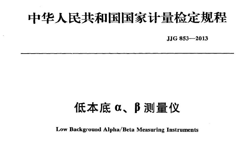 National Metrology Verification Regulation of the People's Republic of China -- Low Background αβ Measuring instrument JJG853 -- 2013