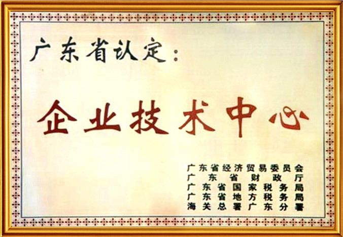 广东企业技术中心