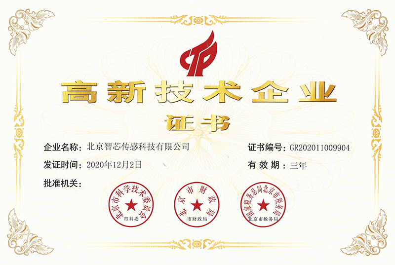 高新技术企业证书