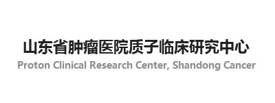 山東省腫瘤醫(yī)院質(zhì)子臨床研究中心 山東省腫瘤醫(yī)院質(zhì)子臨床研究中心